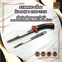 STARNIC เลื่อย ฝ้า 2 IN 1 CSN-7315 เลื่อยฝ้า เลื่อยเพดาน เลื่อยไม้ แถมฟรี !! ใบตัด 2 ใบ คมกริ้บ เลื่อยกิ่งไม้