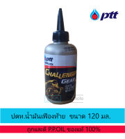 PTT น้ำมันเกียร์ น้ำมันเฟืองท้าย ปตท.ชาเลนเจอร์ Challenge Gear AT 120ml.