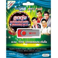 720141/USB 100 เพลง ลูกทุ่งซุปเปอร์คลาสสิค(ต้นแบบเดิม) ชุด 3/290