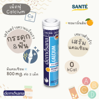 Demosana Calcium เม็ดฟู่ละลายน้ำ ดีโมซานา แคลเซียม กลิ่นส้ม 20 เม็ด