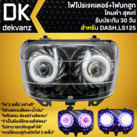 ไฟหน้าโปรเจคเตอร์ ไฟหน้าแต่ง พร้อมไฟนกฮูก สำหรับ DASH,LS125,แดช,แอลเอส ***โคมดำ*** มี 3 สเต็ป รับประกัน 30 วัน