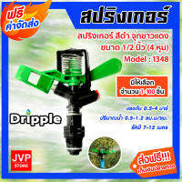 **ส่งฟรี**สปริงเกอร์ Dripple 1/2นิ้ว (M1348) สีดำจุกขาว/แดง มีให้เลือก จำนวน 1-100 ชิ้น : สปริงเกอร์น้ำIMPACT สปริงเกอร์รดต้นไม้ สปริงเกอร์4หุน