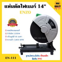 แท่นตัดไฟเบอร์ 14 นิ้ว ENZO รุ่น EN-111 งานหนักได้ แข็งแรงทนทาน คอยล์ทองแดงแท้