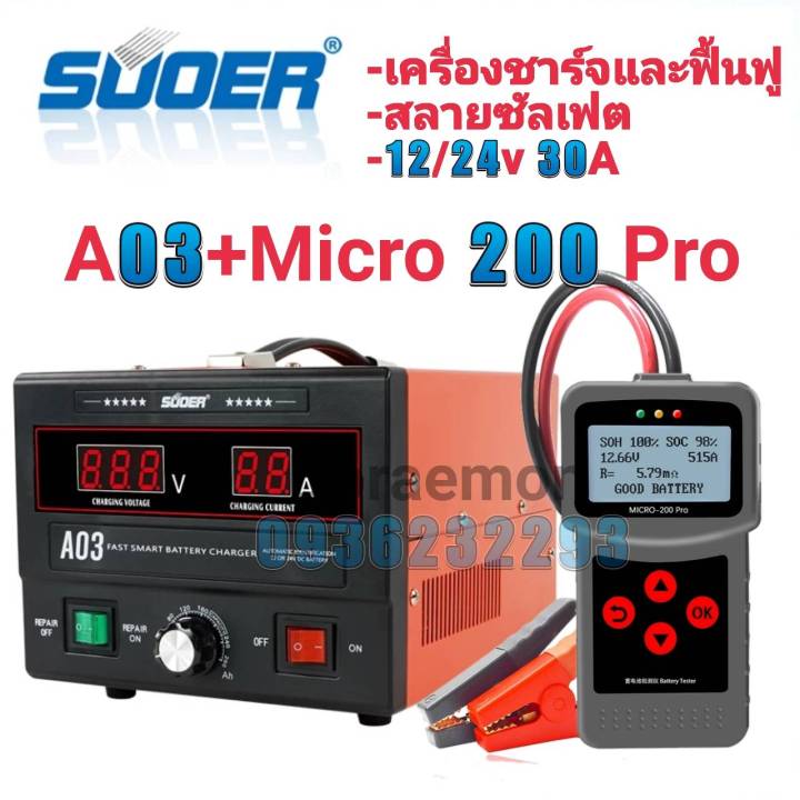 SUOER A03+CCA รุ่นMicro 200 Pro เครื่องวัดแบต เครื่องวัดแบตเตอรี่ เครื่องมือทดสอบแบตเตอรี่ เครื่องชาร์จแบตเตอรี่ และฟื้นฟู A03 12V-24V 30A