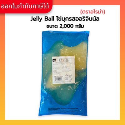 Aroma Jelly Ball ไข่มุก รสออริจินนัล อโรม่า (1 ถุง/2,000 กรัม)