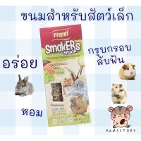 สติ๊กอัดแท่งSMAKERS แฮมเตอร์และสัตว์เลี้ยงฟันแทะทุกชนิด