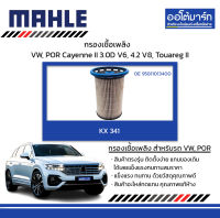 MAHLE กรองเชื้อเพลิง Volkswagen, PORSCHE Cayenne II 3.0D V6, 4.2 V8, Touareg II, KX 341 95811013400 สินค้าบรรจุ 1 ชิ้น