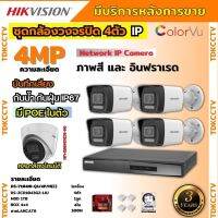 Hikvisionชุดกล้องวงจรปิด4ตัว 4MP รุ่น DS-2CD1043G2-LIUมีไมค์ในตัว ภาพสี24ชม.ระบบPOE ภาพคมชัด ไม่ต้องเดินสายไฟติดตั้งง่าย