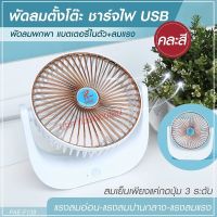 พัดลม รุ่น F138 / 5588W / F-138 / HT5580 / PAE-14 / PAE-15 พัดลมตั้งโต๊ะ พัดลมเล็ก ชาร์จ USB ลมแรง3เท่า Fan Portable พัดลมพกพา มีแบตในตัว ใบพัด 7 นิ้ว / พัดลมขนาดใบ 5 นิ้ว *สุ่มสี*