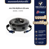 DTECH รุ่น CV074 สาย VGA M/M ยาว 20 เมตร