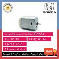 () มอเตอร์กระจกมองข้าง Honda บริการเก็บเงินปลายทาง