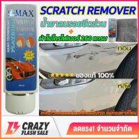 น้ำยาลบรอยขีดข่วนสีรถ S-Max Scratch Remover ครีมลบรอยขีดข่วนรถยนต์ น้ำยาขจัดคราบ มูลนก ยางมะตอย ยางไม้ ขนาด 100ml. ฟรี ผ้าไมโครไฟเบอร์ 1 ผืน