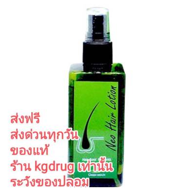 NeoHair Lotion ส่งด่วนทุกวัน  นีโอแฮร์โลชั่น