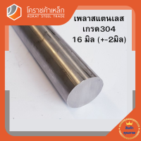 สแตนเลส เพลากลม 16 มิล เกรด 304 เพลาสเตนเลส Stainless Round Bar โคราชค้าเหล็ก ความยาวดูที่ตัวเลือกสินค้า