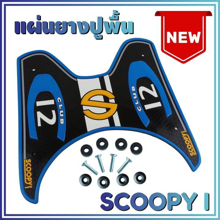 ชุดแผ่นยางกันรอย-รุ่น-baby-driver-สีฟ้า-scoopy-i-สำหรับ-แผ่นวางเท้าแต่งdiy