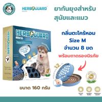 Herb Guard เฮิร์บการ์ด ยาจุดกันยุงสมุนไพร สำหรับสุนัขและแมว ปลอดภัย ไร้สารเคมี กลิ่นตะไคร้หอม Size M จำนวน 8 ขด/กล่อง