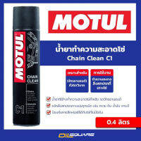 โมตุล น้ำยาทำความสะอาดโซ่ Motul Chain Clean ขนาด 400 มิลลิลิตร l สำหรับมอเตอร์ไซต์ l Oilsquare ออยสแควร์