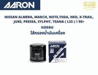 แอรอน AARON กรองน้ำมันเครื่อง NISSAN ALMERA, MARCH, NOTE, TIIDA, NEO, X-TRAIL, JUKE, PRESEA, SYLPHY, TEANA ( L33 ) ปี 95-