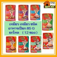 เหมียว เหมียว เพาช์ 85 G  &amp;&amp;&amp;&amp;&amp;&amp;&amp; ยกโหล 12 ซอง &amp;&amp;&amp;&amp;&amp;&amp;&amp;&amp;  ราคาพิเศษ จำนวน 12 ซอง ซื้อ 1 โหล ทางร้านห่อกันกระแทกนะค่ะ