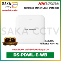 Hikvision Wireless Water Leak Detector เครื่องตรวจจับน้ำรั่วแบบไร้สายรุ่น DS-PDWL-E-WB ใช้สำหรับชุดกันขโมย Ax Pro(สินค้าพร้อมส่ง)