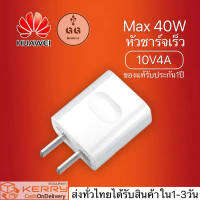 หัวชาร์จ หัวเหว่ย ของแท้ 100%Huawei Super Charge Adapter (Max40W) ของแท้ รองรับ Mate9/Mate9pro/P10/P10plus/P20/P20Pro/P30/P30Pro/Mate20/Mate 20Pro มีการรับประกัน 1 ปี By GGMobile