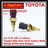***ราคาพิเศษ***(รุ่น 3 ขั้ว ปลั๊ก 3 เหลี่ยม)เซนเซอร์ ใหม่ อุณหภูมิ เครื่องยนต์ Toyota Altis Vios Yaris Camry Wish Mazda BT50 Ford Ranger (TEM002 )