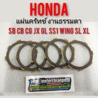 แผ่นครัทช์ cb100 sb100 cg110 125 jx110 125 gl100 125 ss1 wing งานเทียม ชุดแผ่นครัทช์รถมอเตอร์ไซค์ honda แผ่นครัทช์เทียม