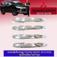 ✨โปรโมชั่นสุดคุ้ม✨ [ไม่เว้าปุ่ม] ครอบมือจับประตู กันรอย Pajero Sport 2015-2020 ชุบโครเมี่ยม เว้าปุ่ม,ไม่เว้าปุ่ม    JR3.15079✨ราคาถูกที่สุด✨