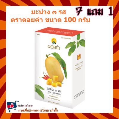 7 แถม 1!!! มะม่วง ๓ รส (Chewy Tasty Mango) ตราดอยคำ ขนาด 100 กรัม ผลิตจากผลไม้ธรรมชาติในฤดูกาล ไม่เจือสี และไม่แต่งกลิ่นสังเคราะห์