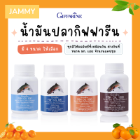 น้ำมันปลา กิฟฟารีน น้ำมันตับปลา Fish oil GIFFARINE ( 4 ขนาด ) ทานได้ทุกวัย น้ำมันปลากิฟฟารีน