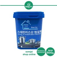 Somjai Selected ครีมขจัดคราบอเนกประสงค์ ขนาด 500 g.