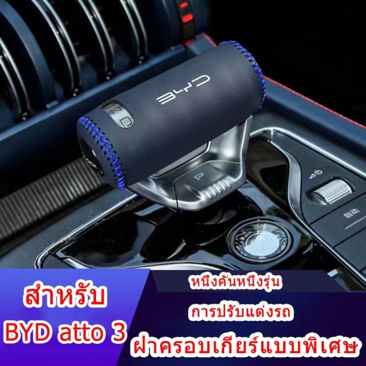 zlwr-byd-atto-3-ปลอกคันเกียร์-3-คัน-ปลอกคันเกียร์-byd-เกียร์อัตโนมัติ-ปลอกคันเกียร์พิเศษ-ปลอกคันเกียร์-byd-yuan-plus-ปลอกคันเกียร์