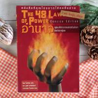 อำนาจ THE 48 LAWS OF POWER หนังสือหายาก หนังสือพัฒนาตนเอง การบริหารจัดการ มนุษยสัมพันธ์  การโน้มน้าวเเละจูงใจคน กลยุทธ์การปกครองคน