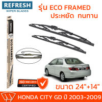 ใบปัดน้ำฝน REFRESH ก้านสแตนเลส ECO FRAMED ขนาด 24" และ 14" สำหรับรถยนต์ HONDA CITY GD (ปี 2003-2009) พร้อมยางรีดน้ำ แข็งแรงทนทาน (1คู่)