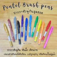 ปากกาหัวพู่กัน Pentel touch brush pens #1