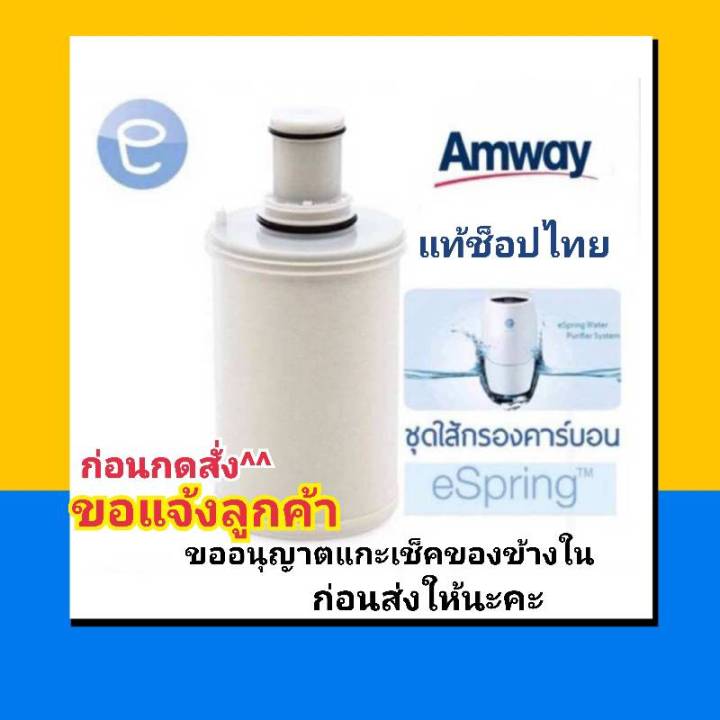 amway-ไส้กรองน้ำ-แอมเวร์-e-spring-ช็อปไทย-ขออนุญาตแกะเช็คของก่อนส่ง-ถ้าไม่สะดวก-ขอความกรุณาอย่ากดสั่งนะคะ