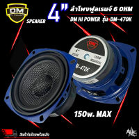 ลำโพง 4 นิ้ว ฟูลเรนจ์ DM Full Range SPEAKER รุ่น DM-470K โครงปั้มน้ำเงิน หน้าเคฟล่า ขอบยาง วอยส์เดี่ยว 150W แม่เหล็ก 69 x 15 มิล