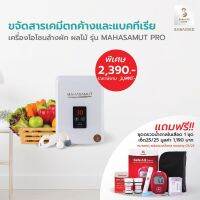 โปรโมชั่น SABAIDEECARE เครื่องผลิตโอโซน เครื่องโอโซน รุ่น MAHASAMUT แถมฟรีชุดตรวจน้ำตาลในเลือด 1 ชุด(Set25) ราคาถูก เครื่องซีล เครื่องซีลสูญญากาศ เครื่องซีลฝาแก้ว เครื่องซีลถุง