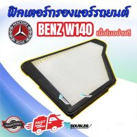 ฟิลเตอร์กรองแอร์รถยนต์ BENZ W140 ฟิลเตอร์ W140 กรองแอร์ เบนซ์ W140 ฟิลเตอร์แอร์ BENZ S-CLASS W140 กรองอากาศ MERCEDES BENZ S280 W140 ฟิลเตอร์กรองแอร์ BENZ