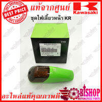 ไฟเลี้ยวหน้าKR KAWASAKI แท้ศูนย์ 1ข้าง (มีสีให้เลือกใส+เขียว23040-1308-JU,ชา+เขียว23040-1302-JU,ชา+เงิน23040-1302-X1,ใส+ฟ้า23040-1308-G6)