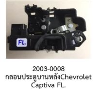 ชุด กลอนล๊อคประตูหน้าหน้าซ้าย (F.L.) chevrolet CAPTIVA ปี 2005- 2012