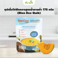 ซุปเนื้อไก่ฟักทองสูตรน้ำตาลต่ำ 175 กรัม(Blen Dee Quik)