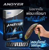 ยืนหนึ่งเรื่องความอึด มันส์ทุกยก!! ANGYER For Men แองเยอร์ สมุนไพรสำหรับท่านชาย ผสมโสม ตังกุย ถั่งเช่า  ทนนาน มิดด้าม พร้อมออกรบ