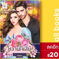 ? หวานใจเสี่ย (ซีรีส์ชุด คนของเธอ ลำดับที่ 2) - ไลต์ออฟเลิฟ กานต์มณี