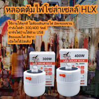 KD-0128 หลอดไฟไร้สาย LED หลอดไฟตุ้ม ชาร์จโซลาเซลล์ ชาร์จไฟบ้านได้ พกพา ใช้เป็นไฟฉุกเฉิน 28400, 28300 แคมป์ปิ้ง เดินป่า