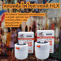 หลอดไฟไร้สาย LED หลอดไฟตุ้ม ชาร์จโซลาเซลล์ ชาร์จไฟบ้านได้ พกพา ใช้เป็นไฟฉุกเฉิน 28400, 28300 แคมป์ปิ้ง เดินป่า