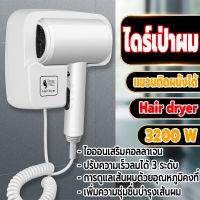 ไดร์เป่าผม เครื่องเป่าผม กำลังไฟ 3200W ไดร์เป่าผมแขวนผนัง ที่เป่าผม ไอออนลบเสริมคอลลาเจน ไดร์เป่าผมน้ำหนักเบา สามารถปรับได้ 3 ระดับ รุ่นติดผนัง/ติดตั้งง่าย ลมแรงเสียงเบา ดีไซน์ใหม่ล่าสุด รูปทรงสวยงามทันสมัย ความร้อนและแรงลมดีเยี่ยม