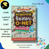 หนังสือ ตะลุยโจทย์ ข้อสอบ O-NET ชั้นประถมศึกษาปีที่ 6 พร้อมเฉลยอย่างละเอียด : คู่มือเตรียมสอบ คู่มือเรียน เฉลยข้อสอบ