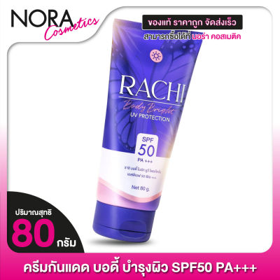 กันแดด Carista Rachi Body Bright UV Protection คาริสต้า ราชิ บอดี้ ไบร์ท SPF50 PA+++ [80 กรัม]