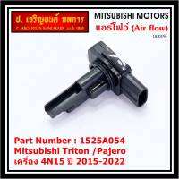 ***ของใหม่100%***AIR FLOW SENSOR เทียบแท้ Mitsubishi Triton /Pajero เครื่อง 4N15 ปี 2015-2022, P/N :1525A054 (พร้อมจัดส่ง)